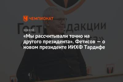 «Мы рассчитывали точно на другого президента». Фетисов — о новом президенте ИИХФ Тардифе