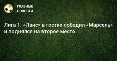 Димитри Пайет - Лига 1. «Ланс» в гостях победил «Марсель» и поднялся на второе место - bombardir.ru - Франция