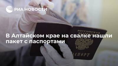 МВД по Алтайскому края: на свалке нашли пакет с недействительными паспортами
