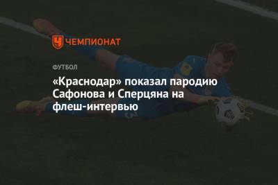 «Краснодар» показал пародию Сафонова и Сперцяна на флеш-интервью