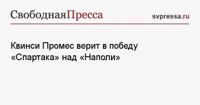 Квинси Промес верит в победу «Спартака» над «Наполи»