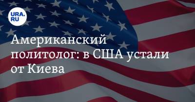 Американский политолог: в США устали от Киева
