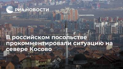 Посольство России: Сербия ведет себя предельно ответственно и сдержанно в Косово