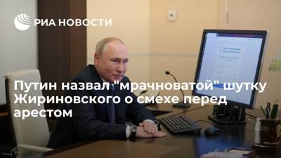 Владимир Путин назвал "мрачноватой" шутку Жириновского о смехе перед арестом