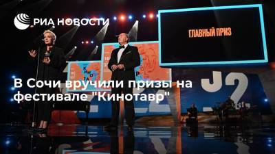 В Сочи завершился 32-й Открытый российский фестиваль "Кинотавр"