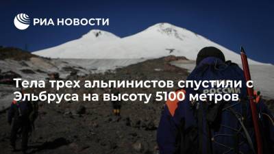 Тела трех погибших на Эльбрусе альпинистов спустили на высоту 5100 метров