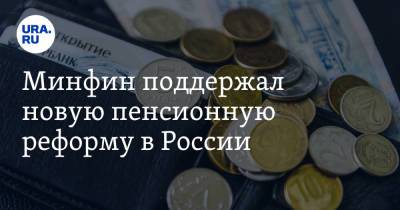 Минфин поддержал новую пенсионную реформу в России