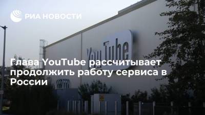 Гендиректор YouTube Воджицки заявила, что рассчитывает продолжить работу сервиса в России