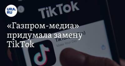 «Газпром-медиа» придумала замену TikTok