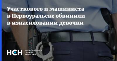 Участкового и машиниста в Первоуральске обвинили в изнасиловании девочки