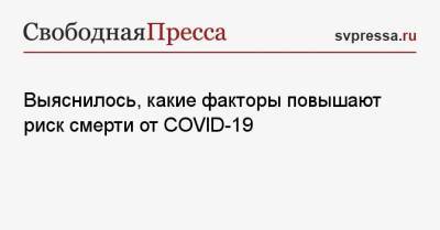 Выяснилось, какие факторы повышают риск смерти от COVID-19