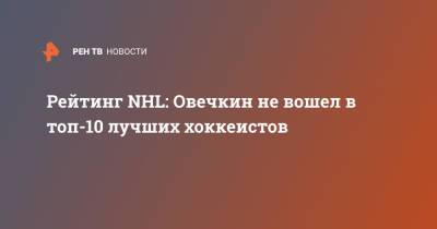 Рейтинг NHL: Овечкин не вошел в топ-10 лучших хоккеистов