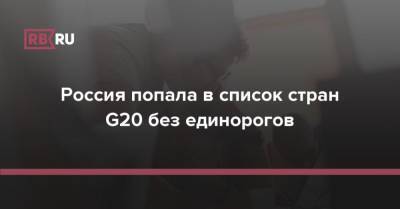 Россия попала в список стран G20 без единорогов