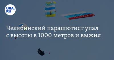 Челябинский парашютист упал с высоты в 1000 метров и выжил
