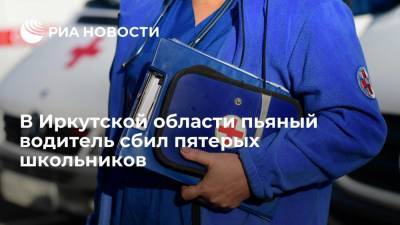 В городе Усть-Куте Иркутской области пьяный водитель сбил пятерых школьников