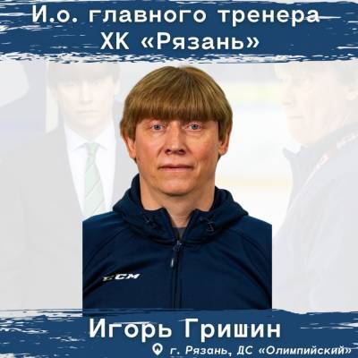 ХК «Рязань» сменил главного тренера после провальной серии