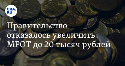 Правительство отказалось увеличить МРОТ до 20 тысяч рублей