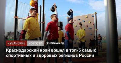 Краснодарский край вошел в топ-5 самых спортивных и здоровых регионов России
