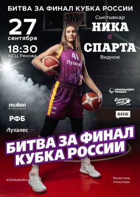 Сыктывкарцев приглашают на полуфинал Кубка России по баскетболу