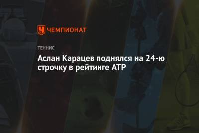 Аслан Карацев поднялся на 24-ю строчку в рейтинге ATP