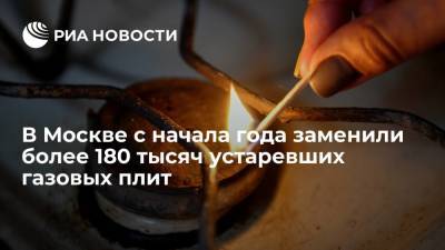 Заммэра Бирюков: в Москве с начала года заменили более 180 тысяч устаревших газовых плит