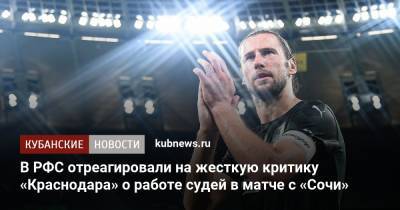 В РФС отреагировали на жесткую критику «Краснодара» о работе судей в матче с «Сочи»