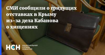 Евгений Кабанов - СМИ сообщили о грядущих отставках в Крыму из-за дела Кабанова о хищениях - nsn.fm - Крым