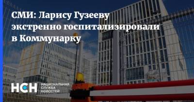 СМИ: Ларису Гузееву экстренно госпитализировали в Коммунарку