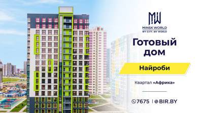 Готовый дом "Найроби" в Minsk World! Максимум комфорта и самые выгодные цены на старте продаж! Инвестируйте с умом!
