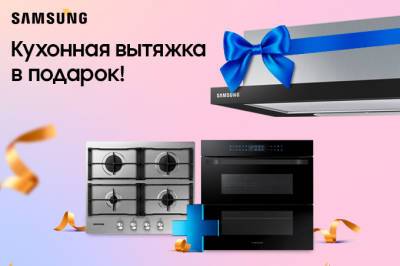 Samsung запускает акцию и дарит кухонную вытяжку в подарок