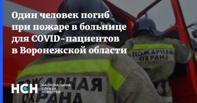 Один человек погиб при пожаре в больнице для COVID-пациентов в Воронежской области