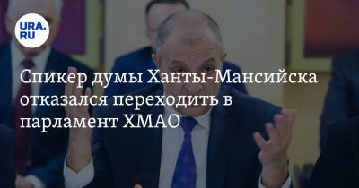 Спикер думы Ханты-Мансийска отказался переходить в парламент ХМАО