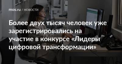 Более двух тысяч человек уже зарегистрировались на участие в конкурсе «Лидеры цифровой трансформации»