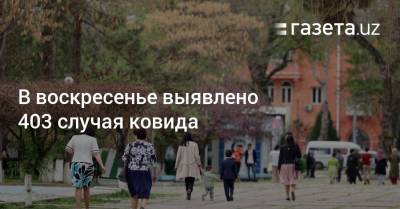 В воскресенье выявлено 403 случая ковида