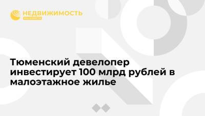 Тюменский девелопер инвестирует 100 млрд рублей в малоэтажное жилье