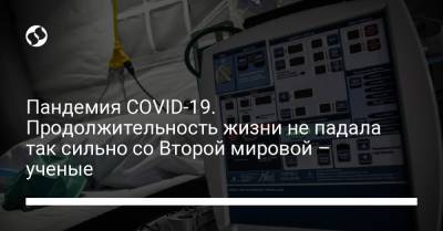 Пандемия COVID-19. Продолжительность жизни не падала так сильно со Второй мировой – ученые