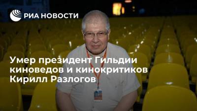 Президент Гильдии киноведов и кинокритиков Кирилл Разлогов умер в возрасте 75 лет