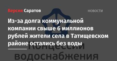 Из-за долга коммунальной компании свыше 6 миллионов рублей жители села в Татищевском районе остались без воды