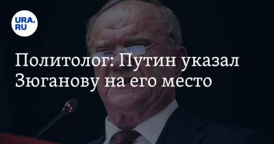 Политолог: Путин указал Зюганову на его место