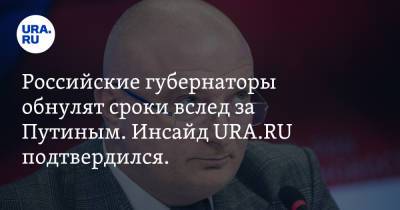 Российские губернаторы обнулят сроки вслед за Путиным. Инсайд URA.RU подтвердился.