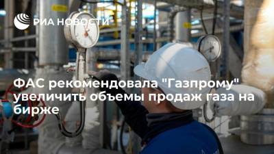 ФАС рекомендовала "Газпрому" увеличить объемы продаж природного газа на бирже