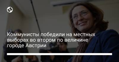 Коммунисты победили на местных выборах во втором по величине городе Австрии