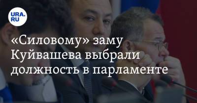 «Силовому» заму Куйвашева выбрали должность в парламенте