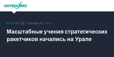 Масштабные учения стратегических ракетчиков начались на Урале