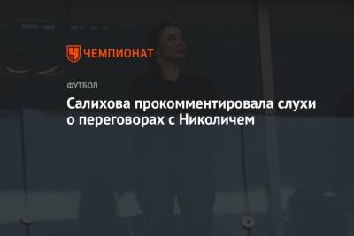 Салихова прокомментировала слухи о переговорах с Николичем
