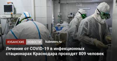 Лечение от COVID-19 в инфекционных стационарах Краснодара проходят 809 человек