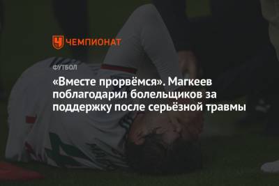 «Вместе прорвёмся». Магкеев поблагодарил болельщиков за поддержку после серьёзной травмы