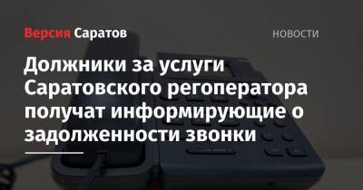 Должники за услуги Саратовского регоператора получат информирующие о задолженности звонки