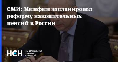 СМИ: Минфин запланировал реформу накопительных пенсий в России