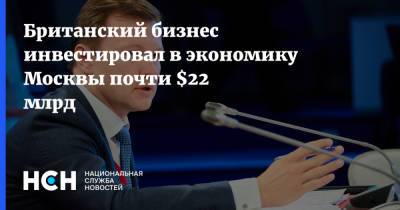 Британский бизнес инвестировал в экономику Москвы почти $22 млрд